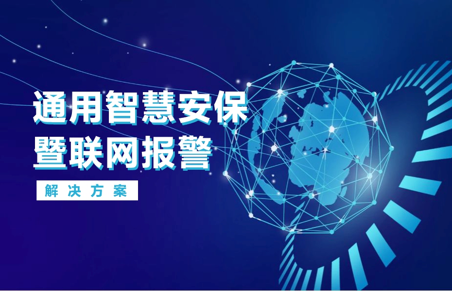 通用智慧安保暨联网报警解决方案